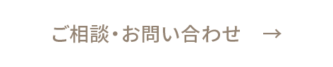ご相談・お問い合わせ