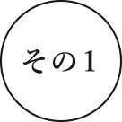 その1