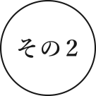 その2