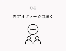 内定オファーで口説く