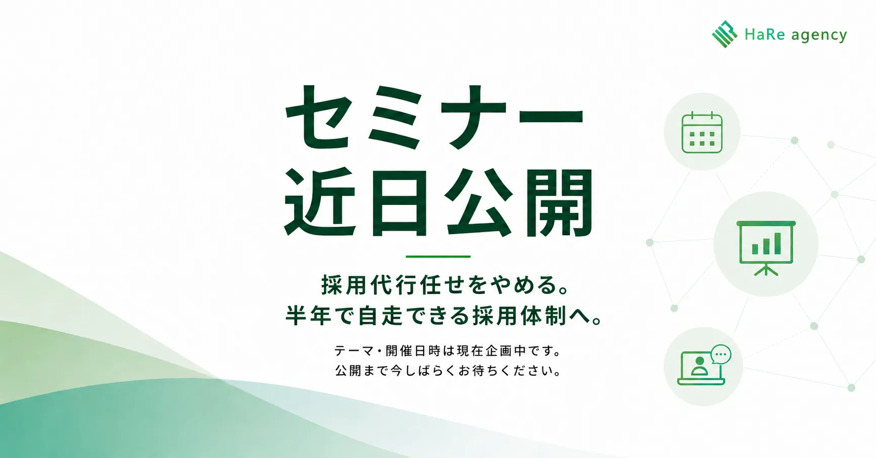 採用代行セミナー「近日公開」の告知バナー
