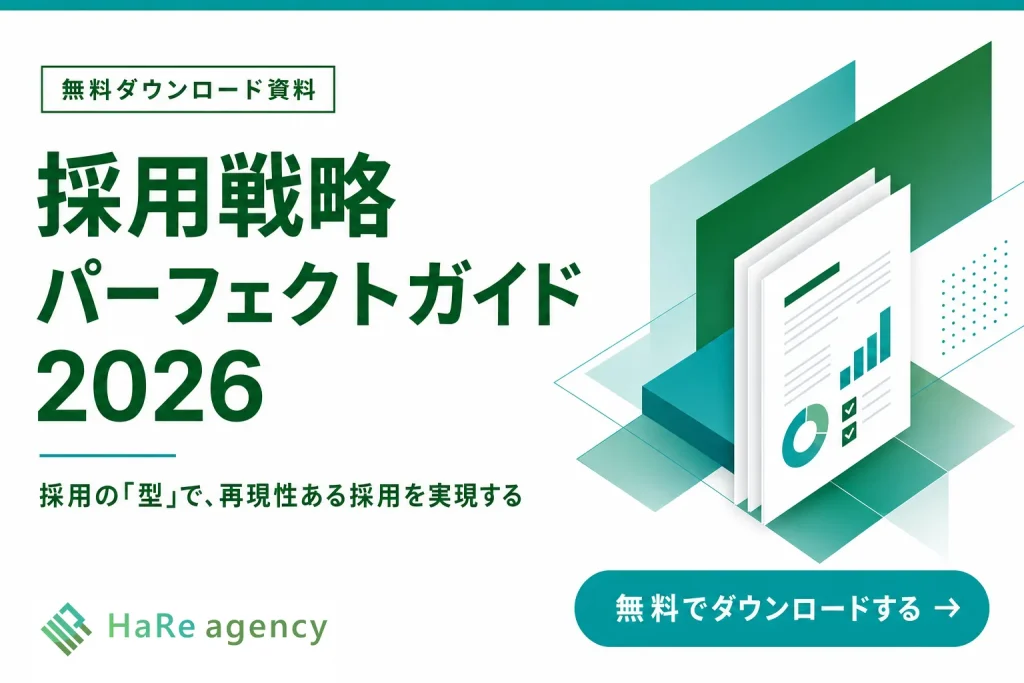 採用戦略パーフェクトガイド2026 ダウンロード資料の表紙