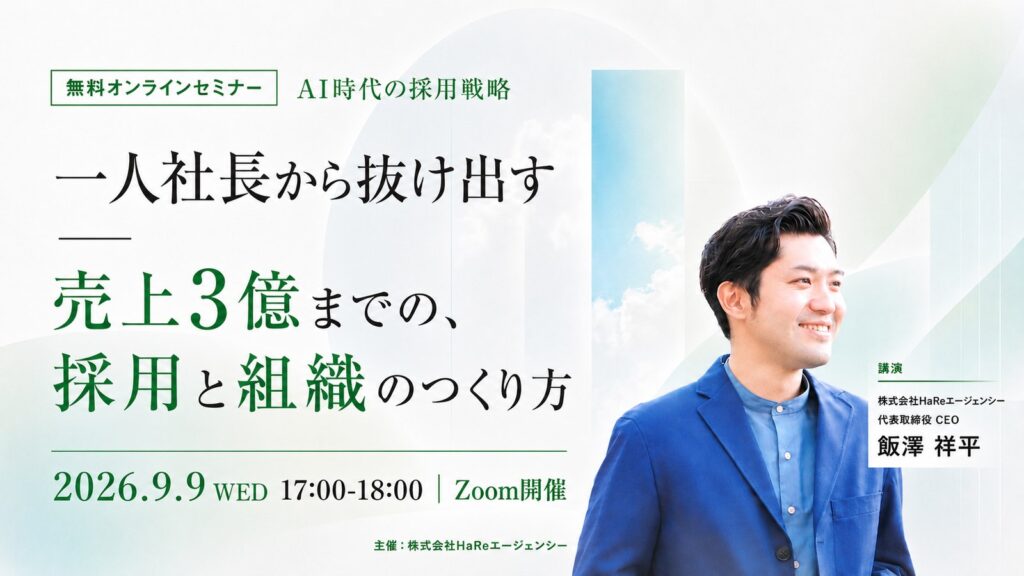 無料オンラインセミナー「一人社長から抜け出す ── 売上3億までの、採用と組織のつくり方」2026年9月9日開催