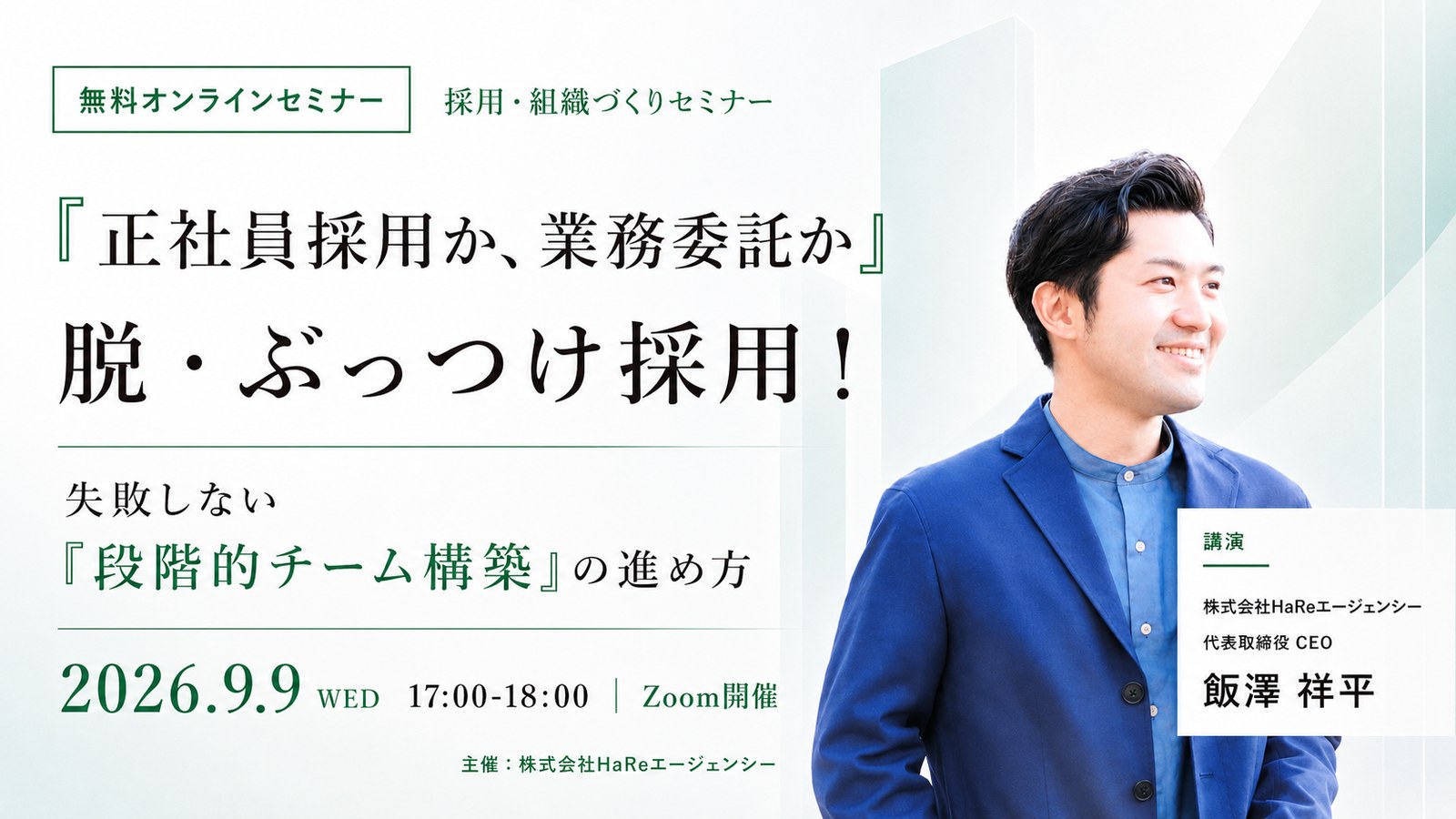 無料オンラインセミナー『正社員採用か、業務委託か』脱・ぶっつけ採用！ 失敗しない『段階的チーム構築』の進め方（2026年9月9日開催）