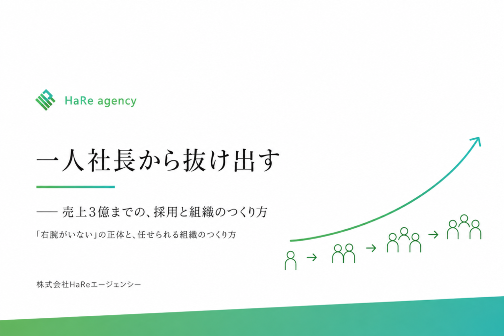 「一人社長から抜け出す ── 売上3億までの、採用と組織のつくり方」ホワイトペーパーの表紙