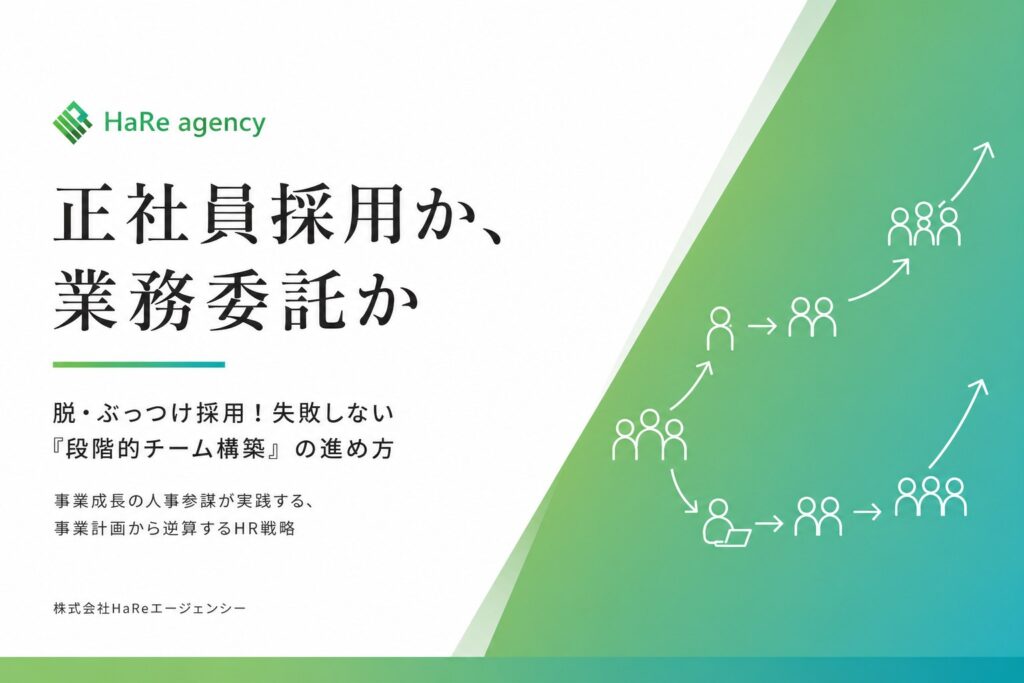 「正社員採用か、業務委託か ── 失敗しない『段階的チーム構築』の進め方【完全ガイド】」ホワイトペーパーの表紙