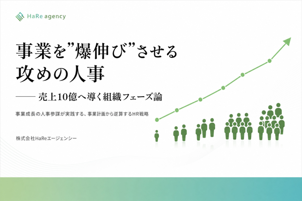 事業を"爆伸び"させる攻めの人事 ── 売上10億へ導く組織フェーズ論｜株式会社HaReエージェンシーの無料ダウンロード資料