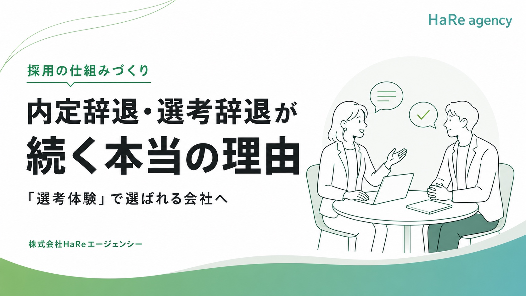 内定辞退・選考辞退が続く本当の理由。「選考体験」で選ばれる会社へ。面接で対話する採用担当者と候補者のイラスト