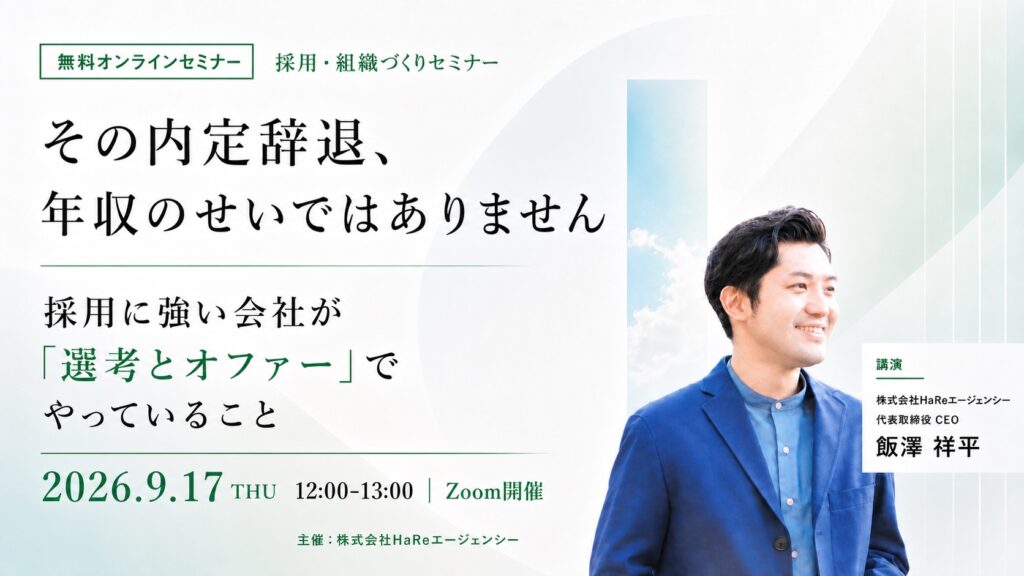 その内定辞退、年収のせいではありません。採用に強い会社が「選考とオファー」でやっていること。2026年9月17日12時〜13時、無料オンラインセミナー。登壇:飯澤祥平