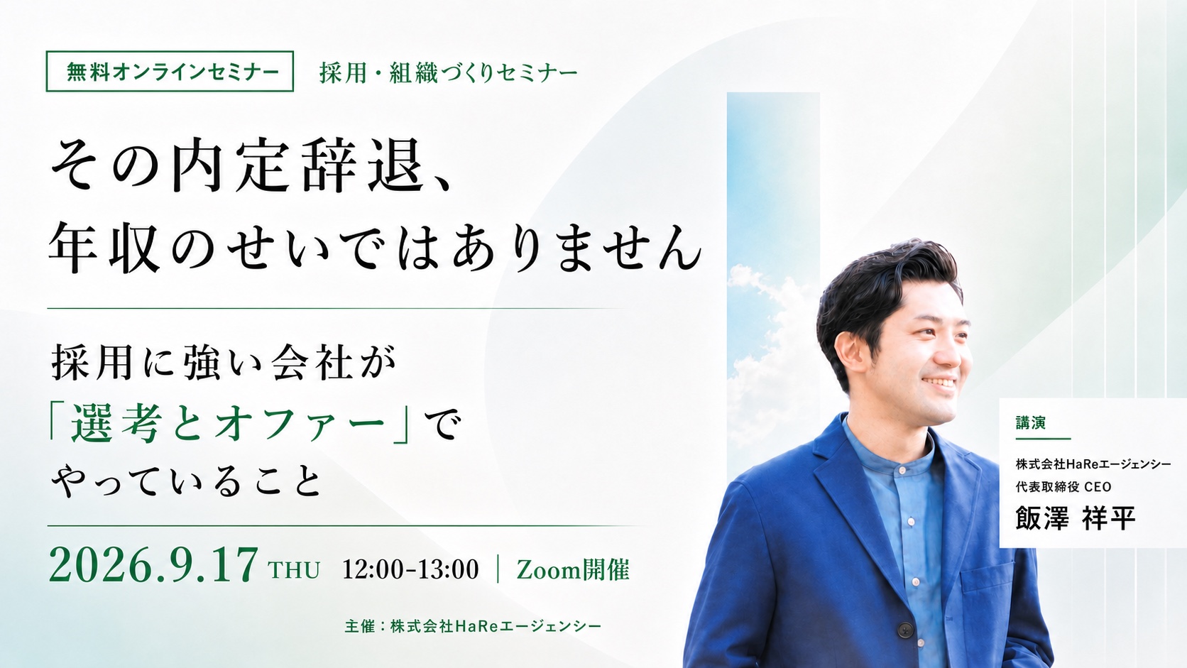 その内定辞退、年収のせいではありません。採用に強い会社が「選考とオファー」でやっていること。2026年9月17日12時〜13時、無料オンラインセミナー。登壇：飯澤祥平