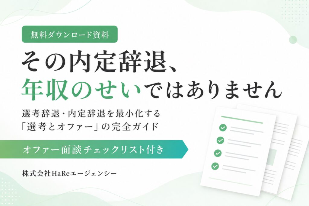その内定辞退、年収のせいではありません｜選考とオファーの完全ガイド・無料ダウンロード資料