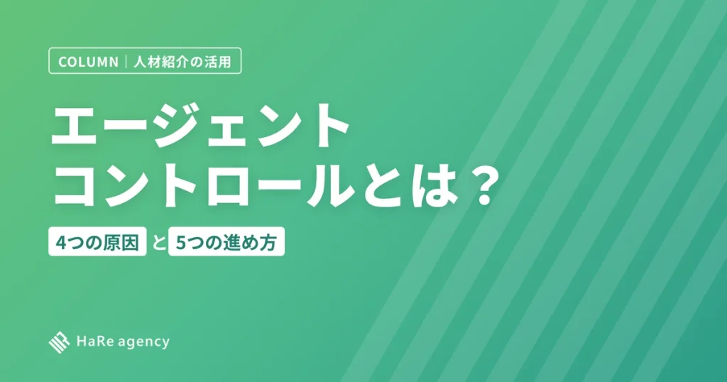 エージェントコントロールとは?推薦が来ない原因と5つの進め方