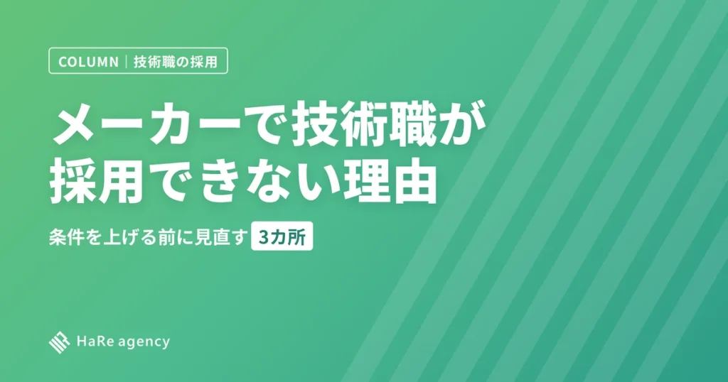 メーカーで技術職が採用できない理由|条件を上げる前に見直す3カ所