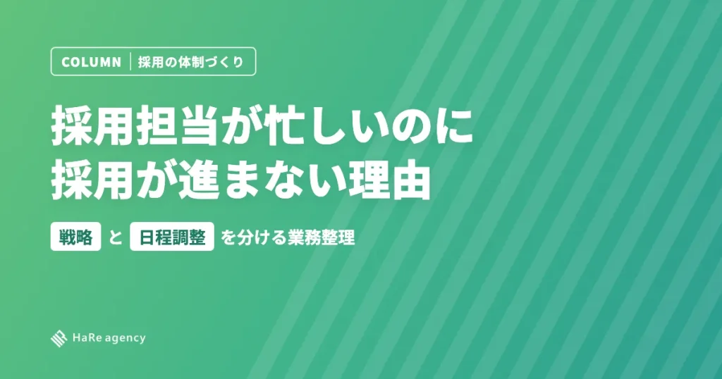 採用担当が忙しいのに採用が進まない理由｜戦略と日程調整を分ける業務整理