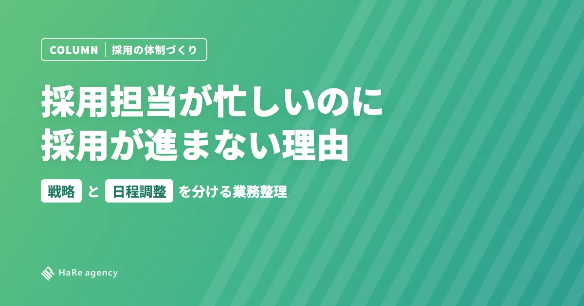 採用担当が忙しいのに採用が進まない理由｜戦略と日程調整を分ける業務整理