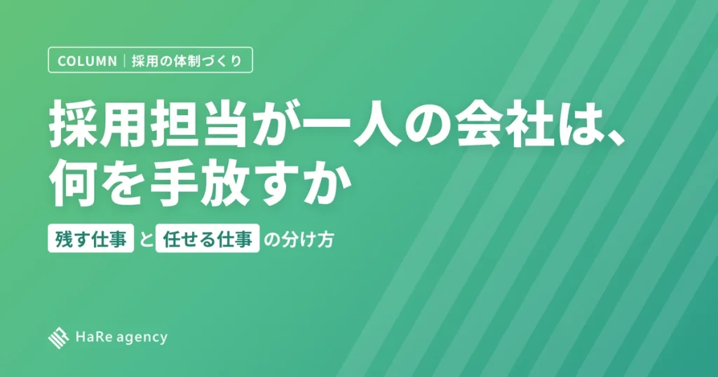 採用担当が一人の会社は、何を手放すか|残す仕事と任せる仕事の分け方