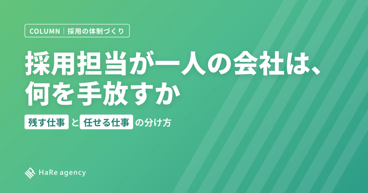 採用担当が一人の会社は、何を手放すか｜残す仕事と任せる仕事の分け方
